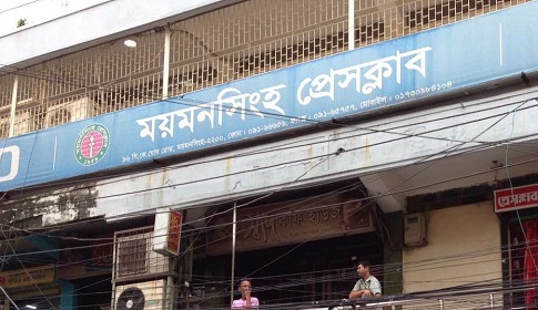 ময়মনসিংহ প্রেসক্লাব ও সাংবাদিকতা