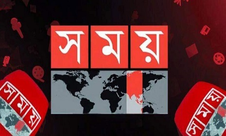 সম্প্রচার চালু হওয়ায় সময় টিভি নিয়ে আপিল আবেদন নিষ্পত্তি