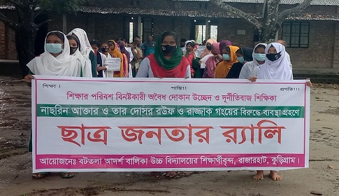 রাজারহাটে শিক্ষার পরিবেশ ফিরিয়ে আনতে শিক্ষার্থী-অভিভাবকদের বিক্ষোভ মিছিল সমাবেশ