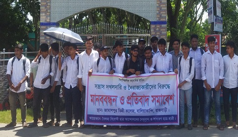 রাজবাড়ীতে সন্ত্রাস ও নৈরাজ্যকারীদের বিরুদ্ধে শিক্ষার্থীদের মানববন্ধন প্রতিবাদ সমাবেশ