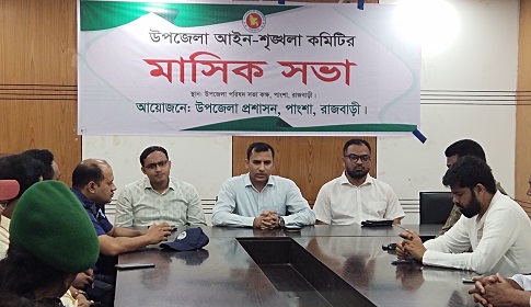 পাংশায় আইন-শৃঙ্খলা কমিটির মাসিক সভা