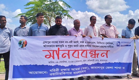 জামালপুরে নদনদী জলাশয় দখলমুক্ত করার দাবি বাপার