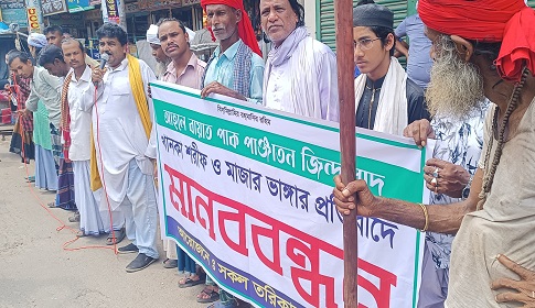 দেশের বিভিন্ন স্থানে মাজার ভাঙার প্রতিবাদে রাজবাড়ীতে মানববন্ধন