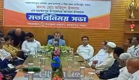 মহম্মদপুরে জেলা প্রশাসকের মতবিনিময় সভা