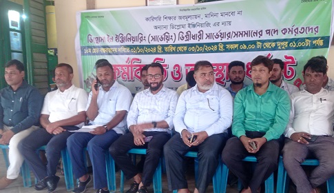 ময়মনসিংহে সার্ভে ডিপ্লোমা ইঞ্জিনিয়ারদের কর্মবিরতি অবস্থান ধর্মঘট