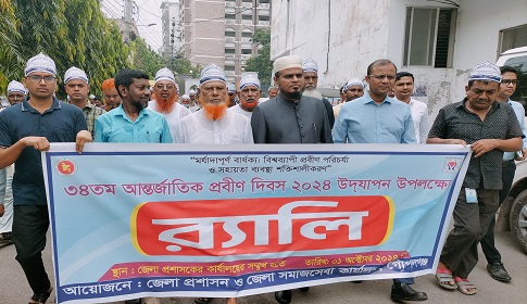 গোপালগঞ্জে আন্তর্জাতিক প্রবীণ দিবস উদযাপন