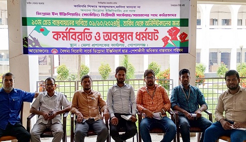 গোপালগঞ্জে তৃতীয়দিনের মতো ডিপ্লোমা সার্ভেয়ারদের কর্মবিরতি পালন