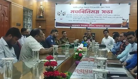 মহম্মদপুরে দুর্গাপূজা উপলক্ষে আইন শৃঙ্খলা বিষয়ক মতবিনিময় সভা