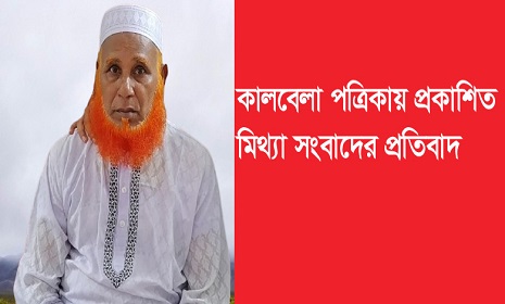 কালবেলা পত্রিকায় প্রকাশিত মিথ্যা সংবাদের প্রতিবাদ