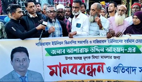 মৌলভীবাজারে ইউপি চেয়ারম্যানের বিরুদ্ধে মামলার প্রতিবাদে নাগরিকদের মানববন্ধন