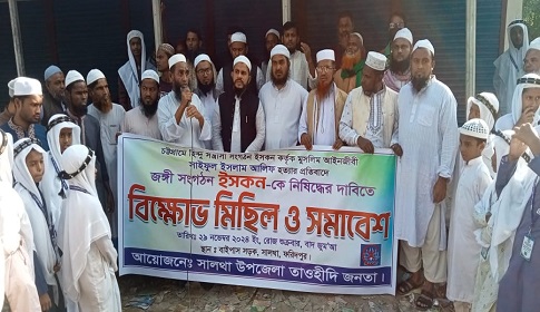 ইসকন সংগঠনকে নিষিদ্ধের দাবিতে সালথায় বিক্ষোভ মিছিল