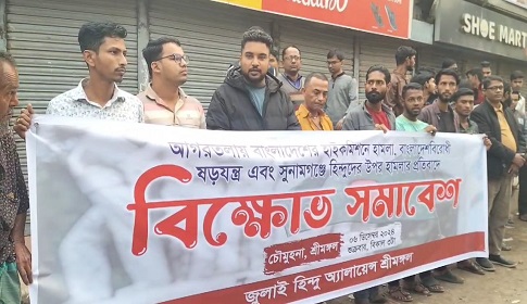 আগরতলায় বাংলাদেশ হাইকমিশনে হামলা ও সুনামগঞ্জে হিন্দুদের ওপর হামলার প্রতিবাদে শ্রীমঙ্গলে বিক্ষোভ সমাবেশ
