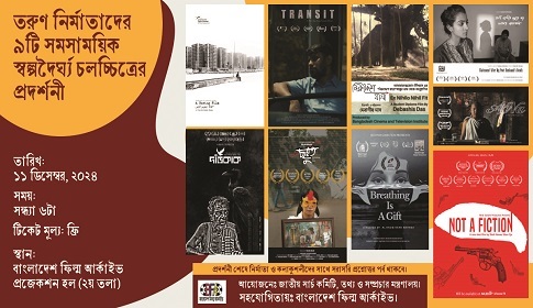 তরুণ নির্মাতাদের ৯টি সমসাময়িক স্বল্পদৈর্ঘ্য চলচ্চিত্রের প্রদর্শনী