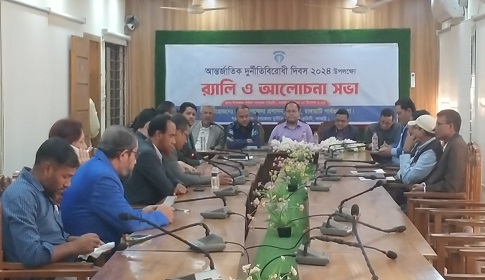 কাপ্তাইয়ে আন্তর্জাতিক দুর্নীতিবিরোধী দিবস পালিত