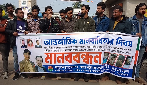 বকশীগঞ্জে আন্তর্জাতিক মানবাধিকার দিবস উপলক্ষে মানববন্ধন