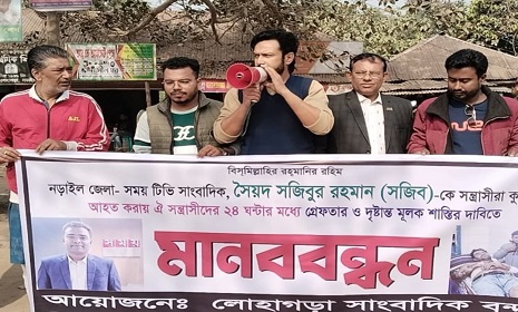 লোহাগড়ায় সাংবাদিক সৈয়দ সজিবুর রহমানের ওপর হামলার প্রতিবাদে মানববন্ধন