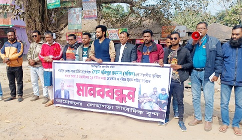 সাংবাদিক সৈয়দ সজিবুর রহমানের ওপর হামলার প্রতিবাদে লোহাগড়ায় মানববন্ধন
