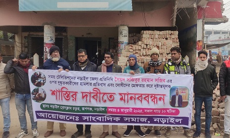 নড়াইলে সাংবাদিকের উপর হামলাকারীদের গ্রেপ্তার ও শাস্তির দাবিতে মানববন্ধন
