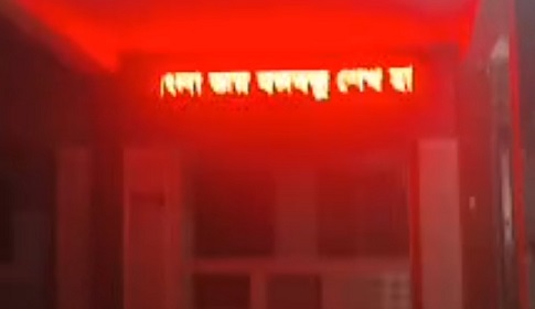 এবার লোহাগড়া সরকারি কলেজের ডিজিটাল সাইনবোর্ডে ভেসে উঠলো ‘ছাত্রলীগ আবার ভয়ংকর রূপে ফিরে আসবে’