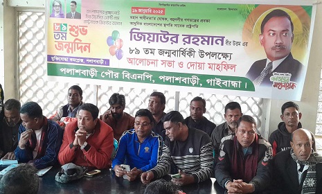 পলাশবাড়ী পৌর বিএনপির আয়োজনে জিয়াউর রহমানের জন্মবার্ষিকী পালিত