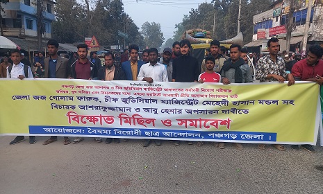 পঞ্চগড়ে চার বিচারকের অপসারণের দাবিতে জজ কোর্ট ঘেরাও, সড়ক অবরোধ