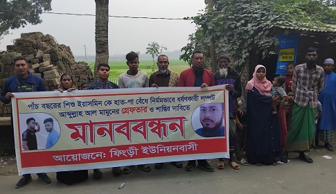 শিশু ধর্ষণ মামলার আসামি ইমাম আব্দুল্লাহকে গ্রেপ্তার ও শাস্তির দাবিতে সাতক্ষীরায় মানববন্ধন