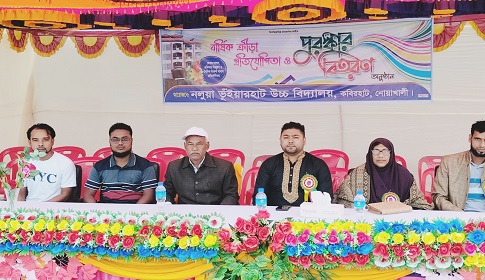 নলুয়া ভূঁইয়ারহাট উচ্চ বিদ্যালয়ে বার্ষিক ক্রীড়া ও পুরুষ্কার বিতরণ