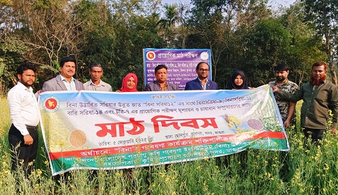 মাগুরায় বিনা-১২ সরিষার মাঠ দিবস পালিত