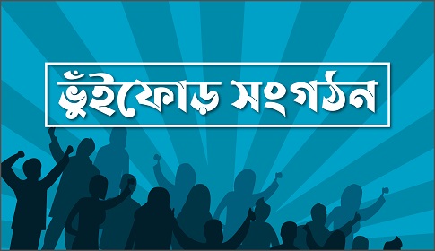 ভুঁইফোড় সংগঠনের ব্যানারে আন্দোলন, টার্গেট চাঁদাবাজি
