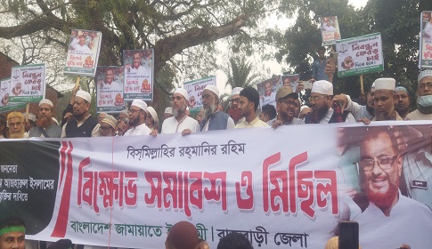 এটিএম আজহারুল ইসলামের মুক্তির দাবিতে রাজবাড়ীতে জামায়াতের বিক্ষোভ সমাবেশ