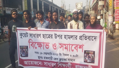 কুয়েটে হামলার প্রতিবাদে রাজবাড়ীতে বিক্ষোভ সমাবেশ