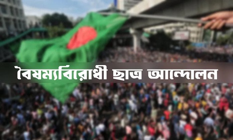 বৈষম্যবিরোধী ছাত্র আন্দোলনের নতুন সেল গঠন