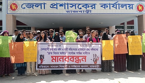 রাজবাড়ীতে ধর্ষণ ও নারী সহিংসতার বিরুদ্ধে সাধারণ শিক্ষার্থীদের মানববন্ধন