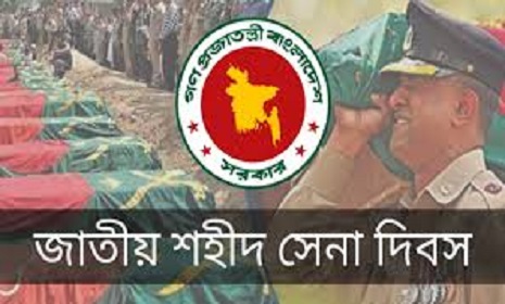 জাতীয় শহীদ সেনা দিবস আজ