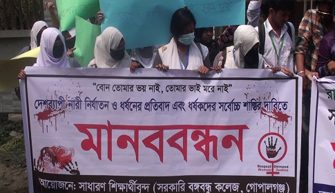 ধর্ষকদের সর্বোচ্চ শাস্তির দাবিতে গোপালগঞ্জে মানববন্ধন 