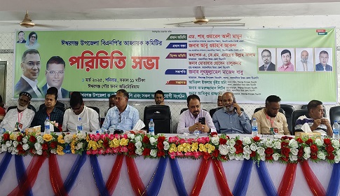 ঈশ্বরগঞ্জ উপজেলা বিএনপির আহবায়ক কমিটির পরিচিতি সভা