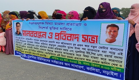 নড়াইলে ইউপি সদস্যের মুক্তির দাবিতে বিক্ষোভ মানববন্ধন