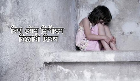 যৌন নিপীড়ন থেকে রেহাই পাচ্ছে না শিশু-বৃদ্ধা, প্রয়োজন জনসচেতনতা