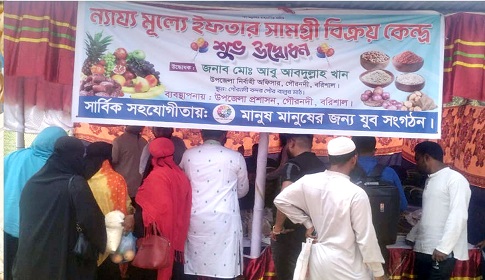 রমজানে সাড়া ফেলেছে ন্যায্য মূল্যের দোকান