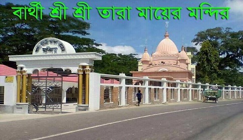 গৌরনদীর ঐতিহ্যবাহী বার্থী শ্রী শ্রী তারা মায়ের মন্দির পূজা উদযাপন আহবায়ক কমিটি গঠন