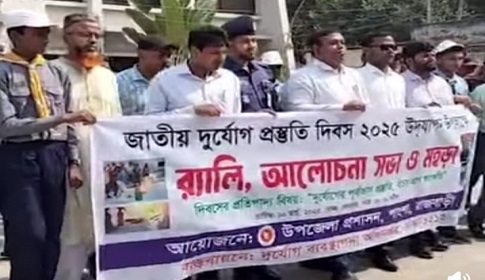 পাংশায় নানা আয়োজনে দুর্যোগ প্রস্তুতি দিবস পালিত