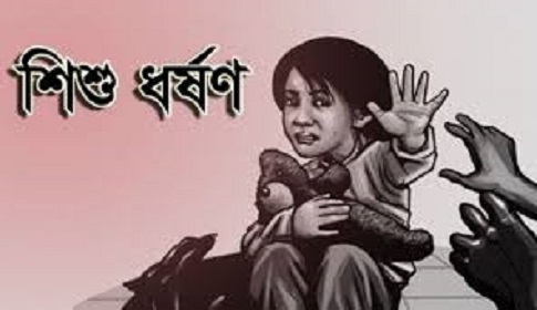 চকলেটের লোভ দেখিয়ে পাঁচ বছরের শিশুকে ধর্ষণের অভিযোগ