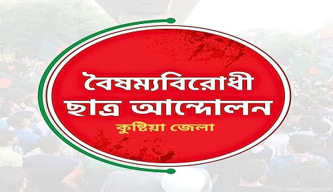 কুষ্টিয়ায় বৈষম্যবিরোধী ছাত্র আন্দোলনের চার নেতাকে অব্যাহতি
