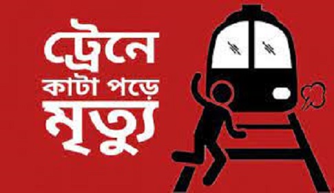 ভাঙ্গায় টেনে কাটা পড়ে একজনের মৃত্যু