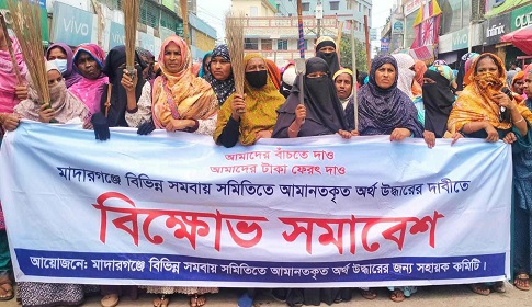 আমানত ফেরতের দাবিতে ৩২ সমিতির বিরুদ্ধে ঝাড়ু মিছিল সড়ক অবরোধ