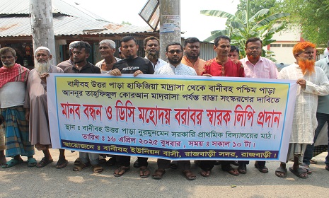 রাজবাড়ীতে রাস্তা সংস্কারের দাবিতে শিক্ষার্থী ও এলাকাবাসীর মানববন্ধন
