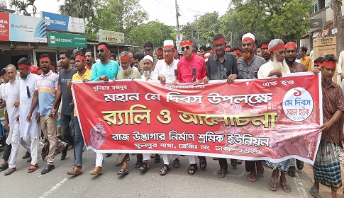 ফুলপুরে মে দিবসে শ্রমিক দলের বর্ণাঢ্য র্যালি