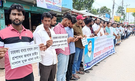 সুবর্ণচরে চরজব্বর থানাকে দালাল মুক্ত ও ২ শ্রমিক নেতার মিথ্যা মামলা প্রত্যাহারের দাবিতে মানববন্ধন