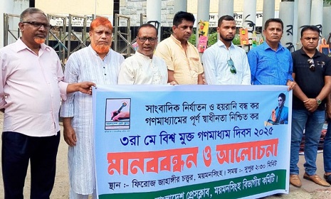 ময়মনসিংহে বিশ্ব মুক্ত গণমাধ্যম দিবস উপলক্ষে সাংবাদিকদের মানববন্ধন