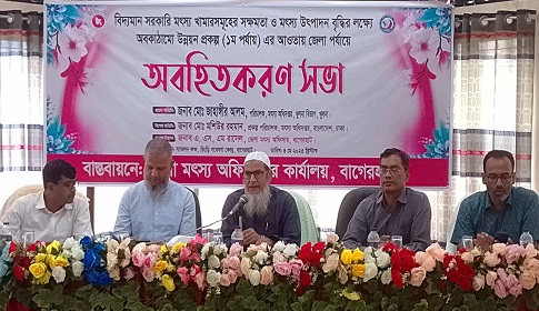 বাগেরহাটে মাছের উৎপাদন বৃদ্ধিতে অবহিতকরণ সভা